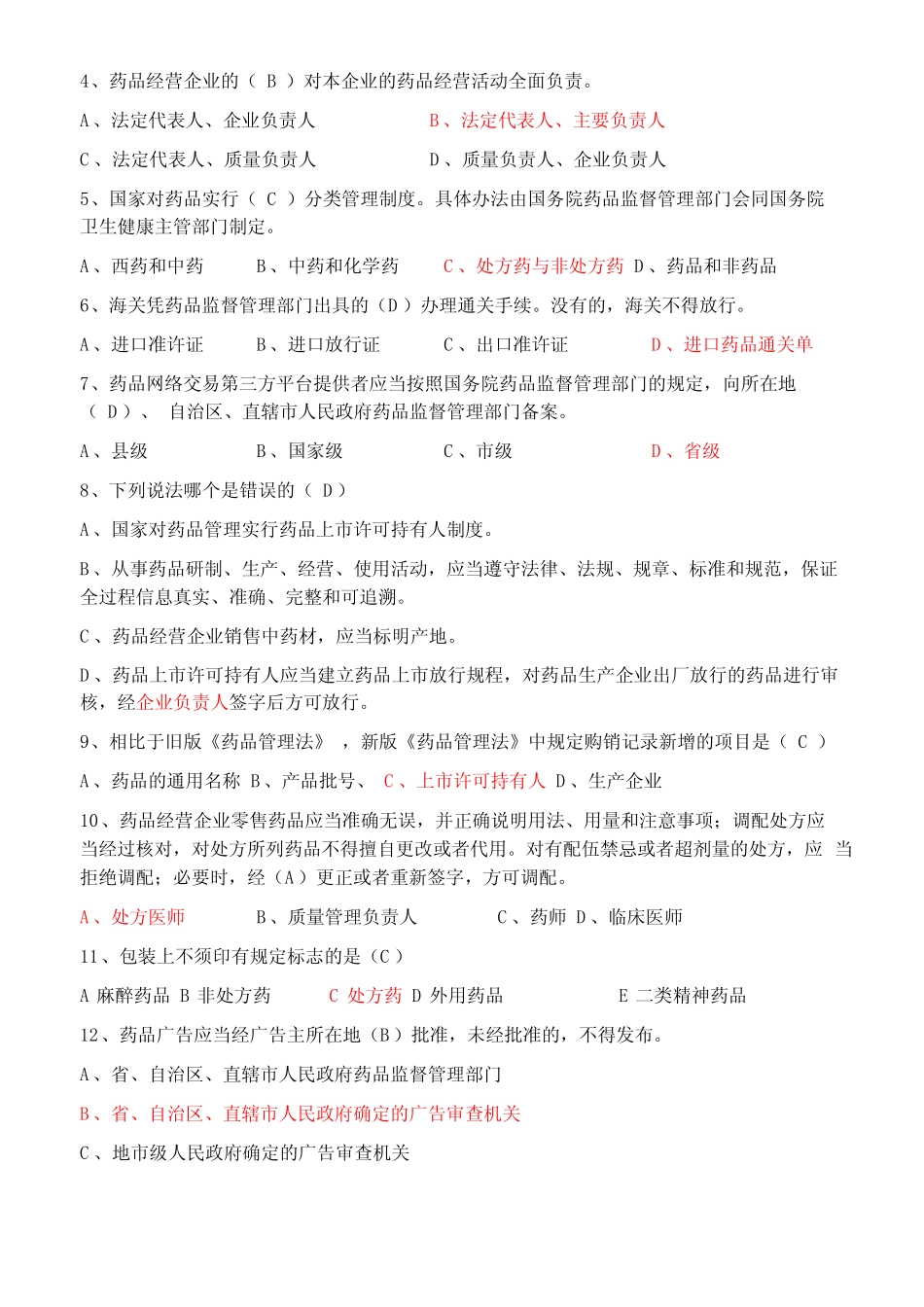 2019年新版药品管理法试题附答案 _第2页