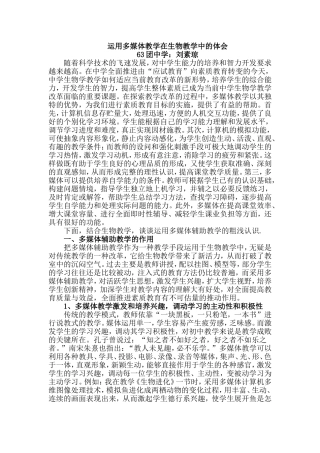 运用多媒体教学在生物教学中的体会