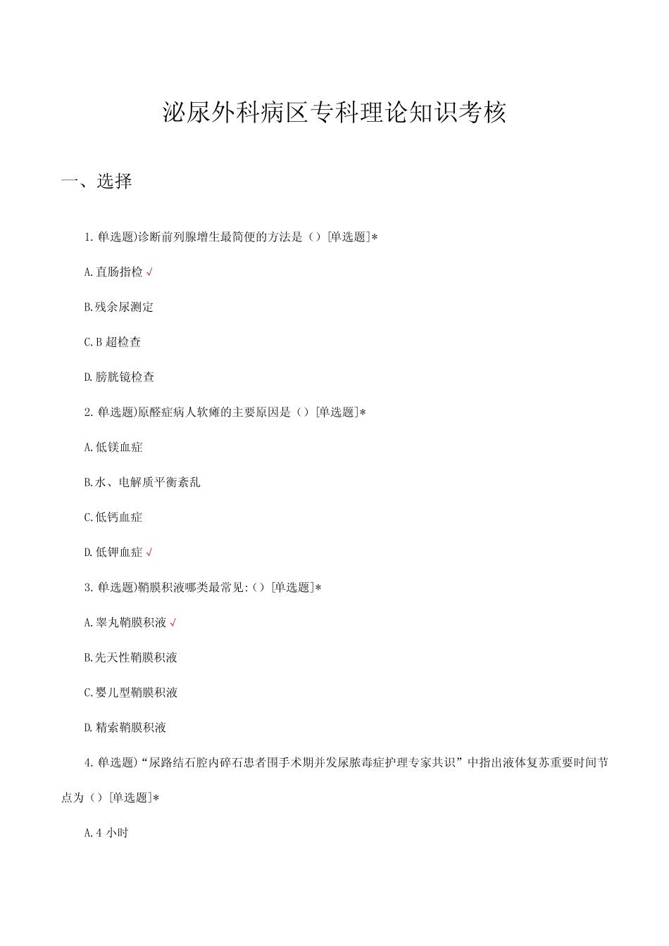 2023泌尿外科病区专科理论知识考核试题及答案 _第1页