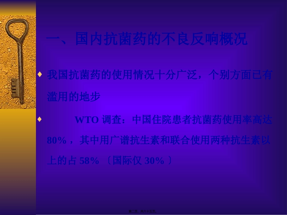 一、国内抗菌药的不良反应概述_第2页