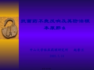 一、国内抗菌药的不良反应概述