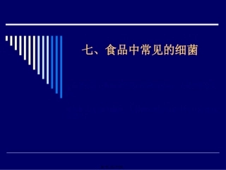 七、食品中常见的细菌