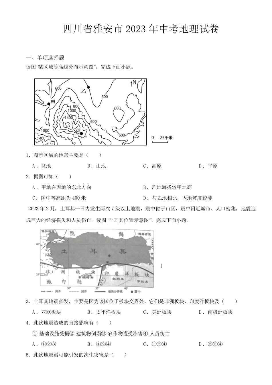 四川省雅安市2023年中考地理试卷(附参考答案) _第1页