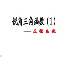 锐角三角函数(正弦值）