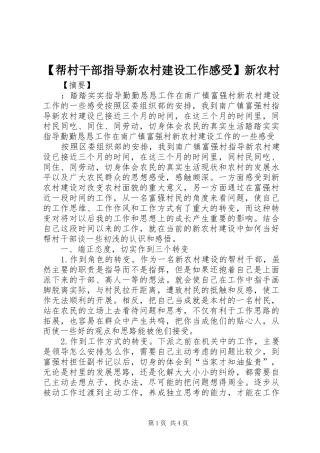 【帮村干部指导新农村建设工作感受】新农村