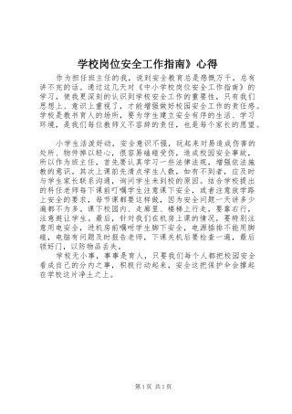 学校岗位安全工作指南》心得