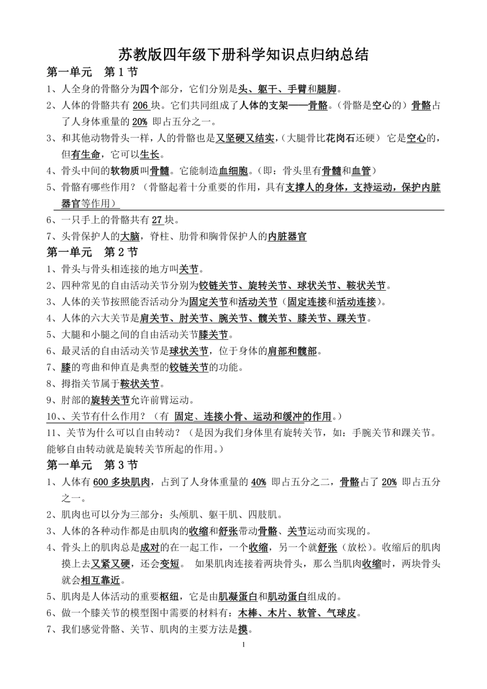 最全的苏教版四年级科学下册各单元知识点 _第1页