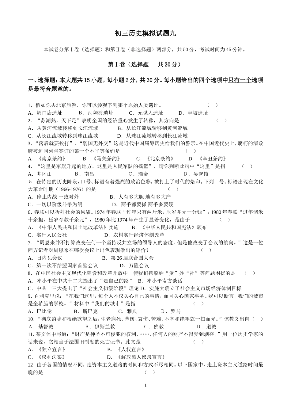 初三历史模拟试题九_第1页