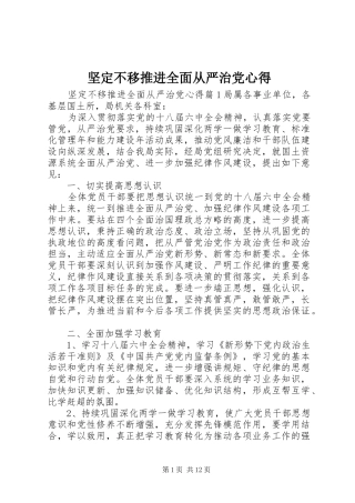 坚定不移推进全面从严治党心得