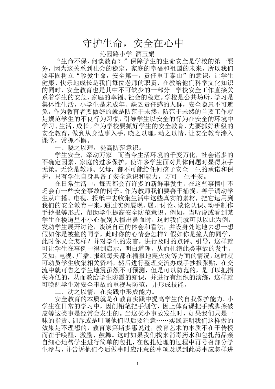 安全教育需晓之以理动之以情常抓不懈_第1页