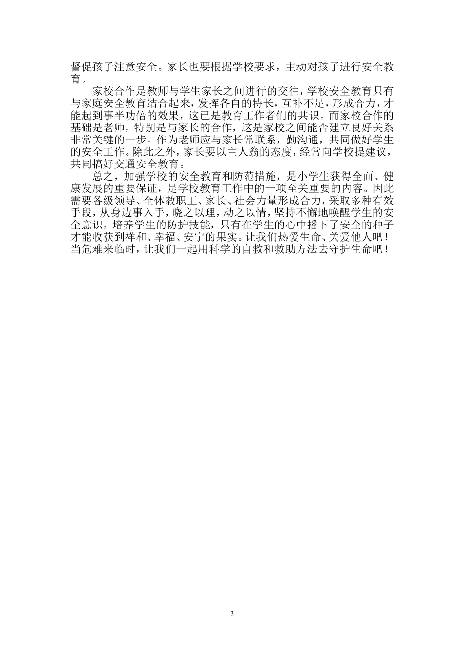 安全教育需晓之以理动之以情常抓不懈_第3页
