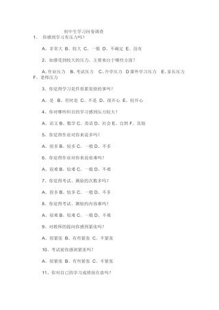 初中生学习问卷调查