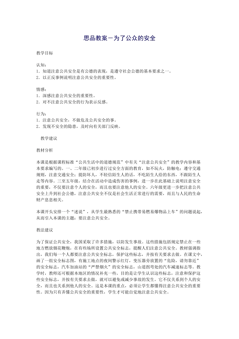 思品教案－为了公众的安全_第1页
