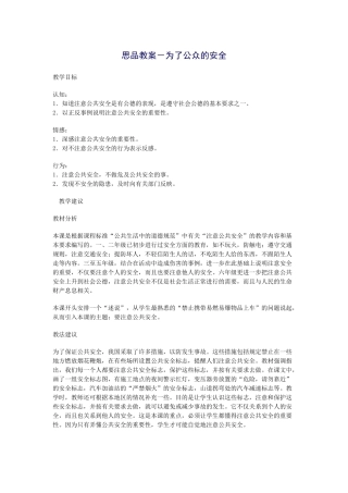 思品教案－为了公众的安全