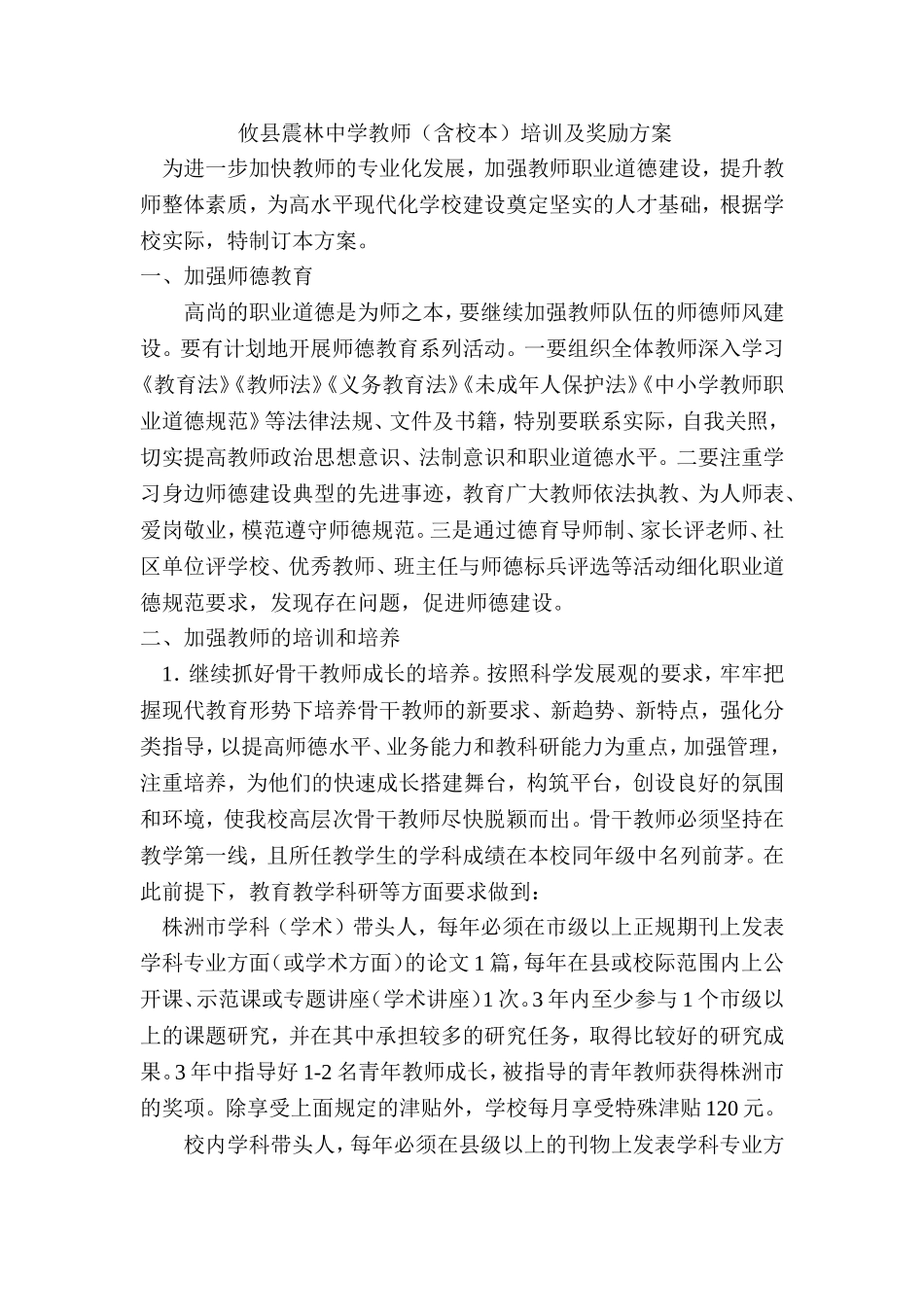 攸县震林中学教师培训方案_第1页