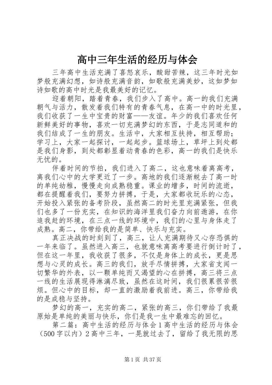 高中三年生活的经历与体会_第1页
