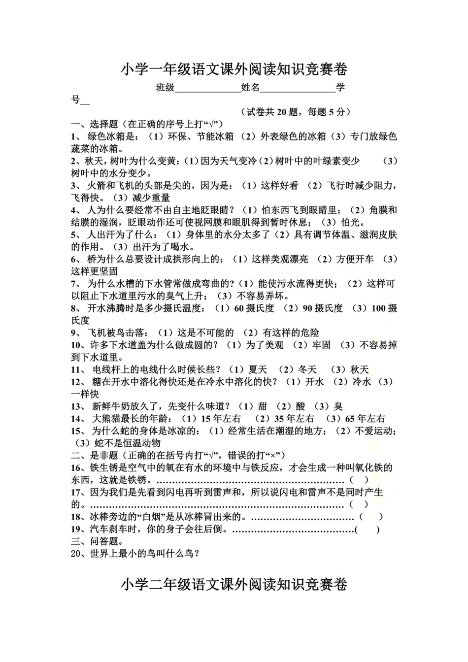 小学一年级语文课外阅读知识竞赛卷 _第2页