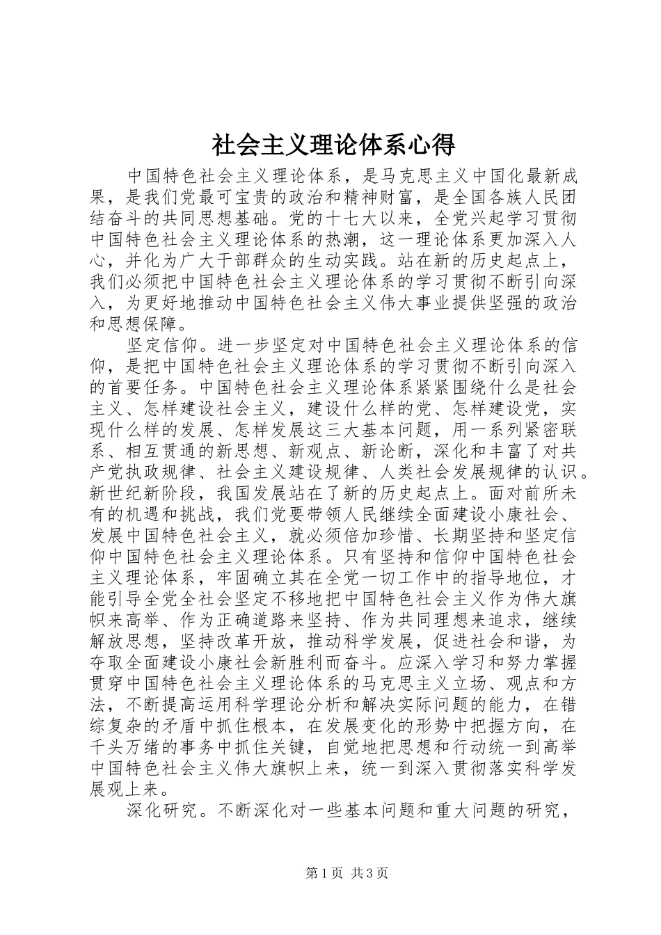 社会主义理论体系心得_第1页