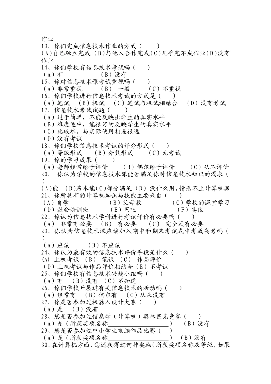 中小学信息技术教学评价调查问卷 (2)_第2页