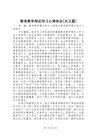 教育教学理论学习心得体会[共五篇]