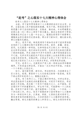 “赶考”之心落实十七大精神心得体会