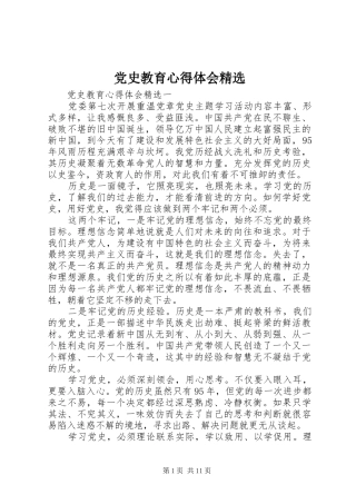 党史教育心得体会精选