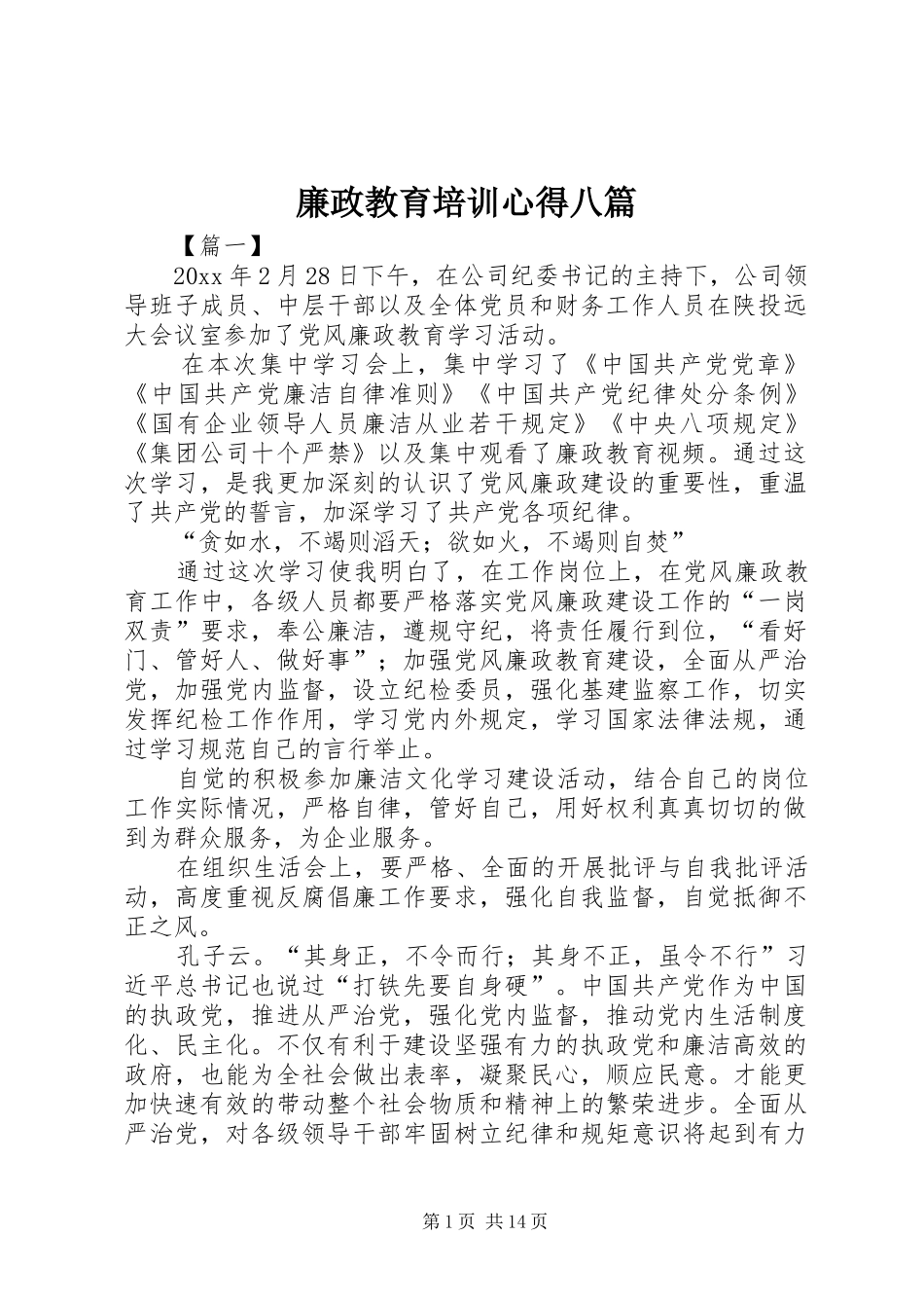 廉政教育培训心得八篇_第1页