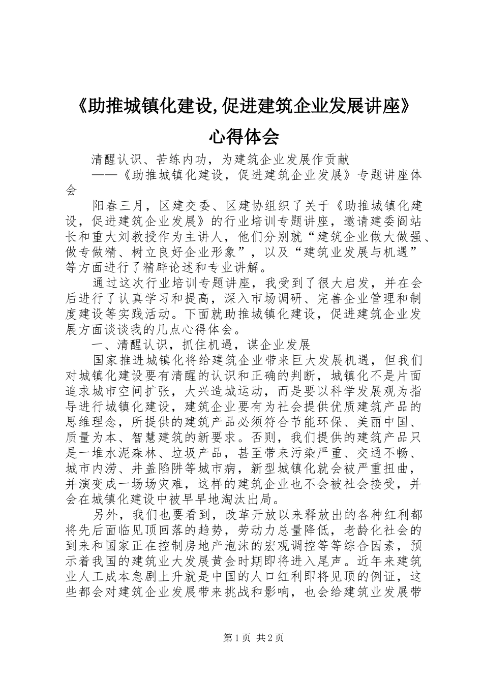 《助推城镇化建设,促进建筑企业发展讲座》心得体会_第1页