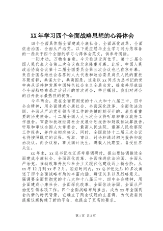 XX年学习四个全面战略思想的心得体会