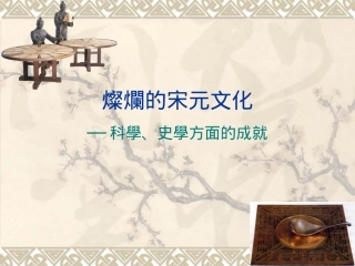 灿烂的宋元文化