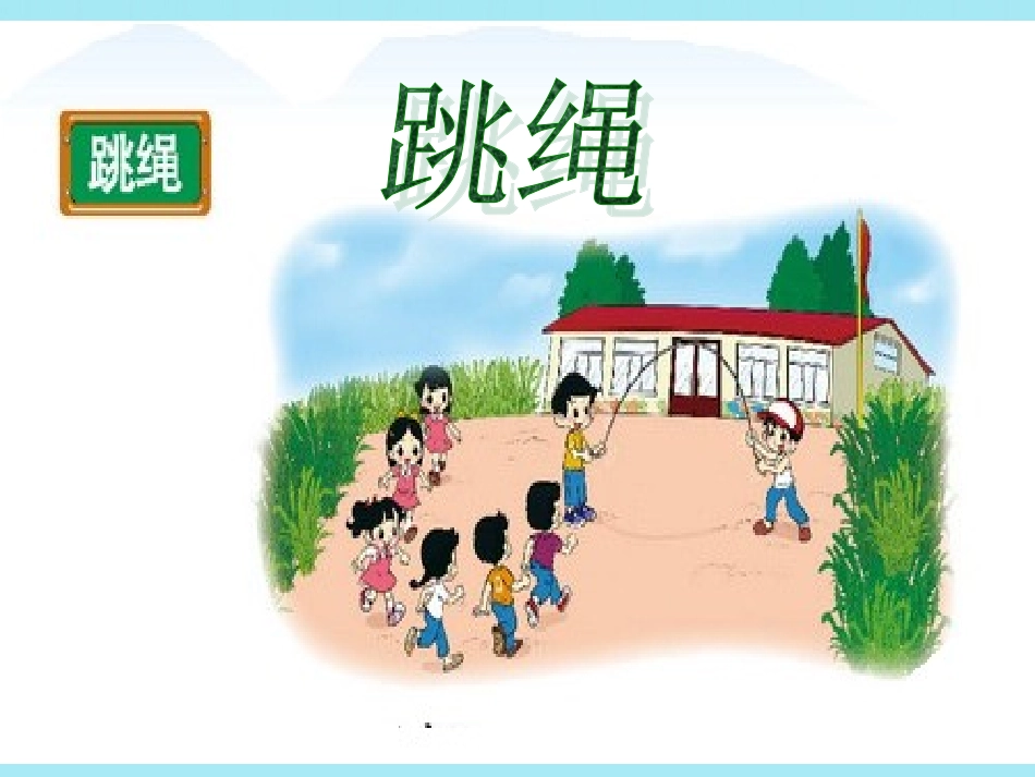 2012新版一年级数学上册《跳绳》课件北师大版2013_第1页