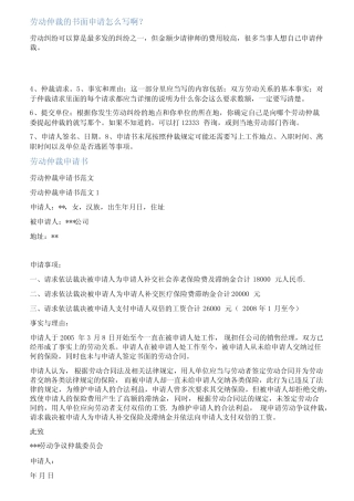 劳动仲裁怎样申请书范文 
