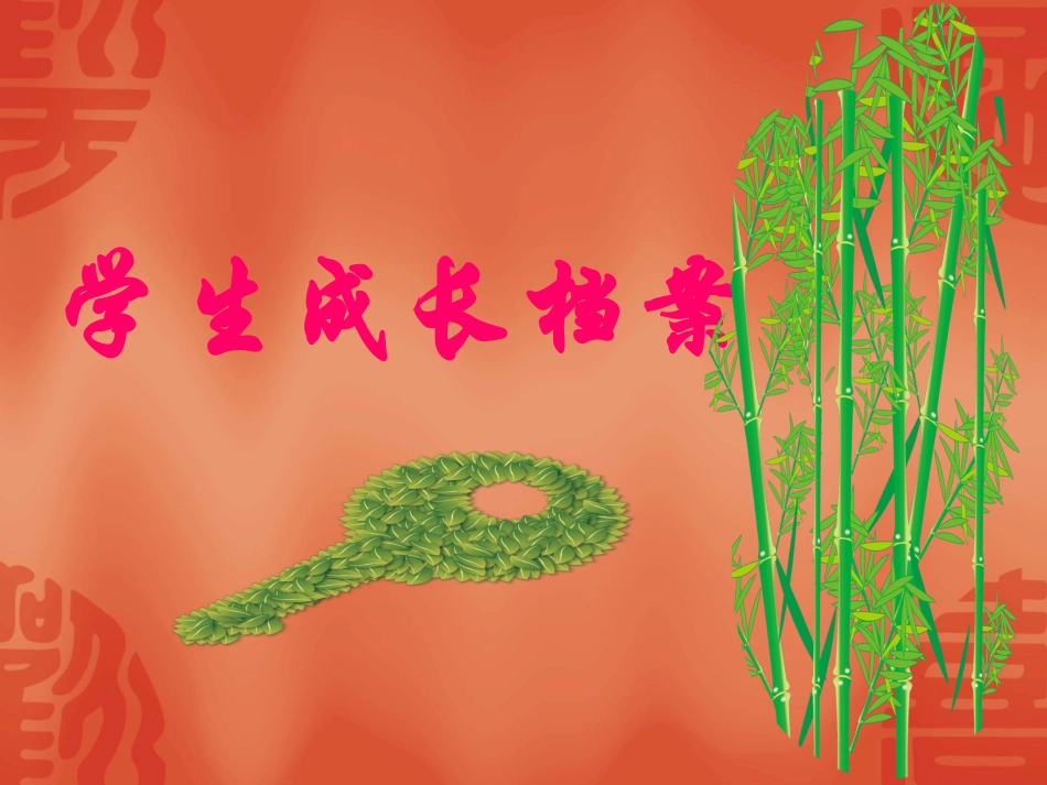 学生成长档案 (3)_第1页