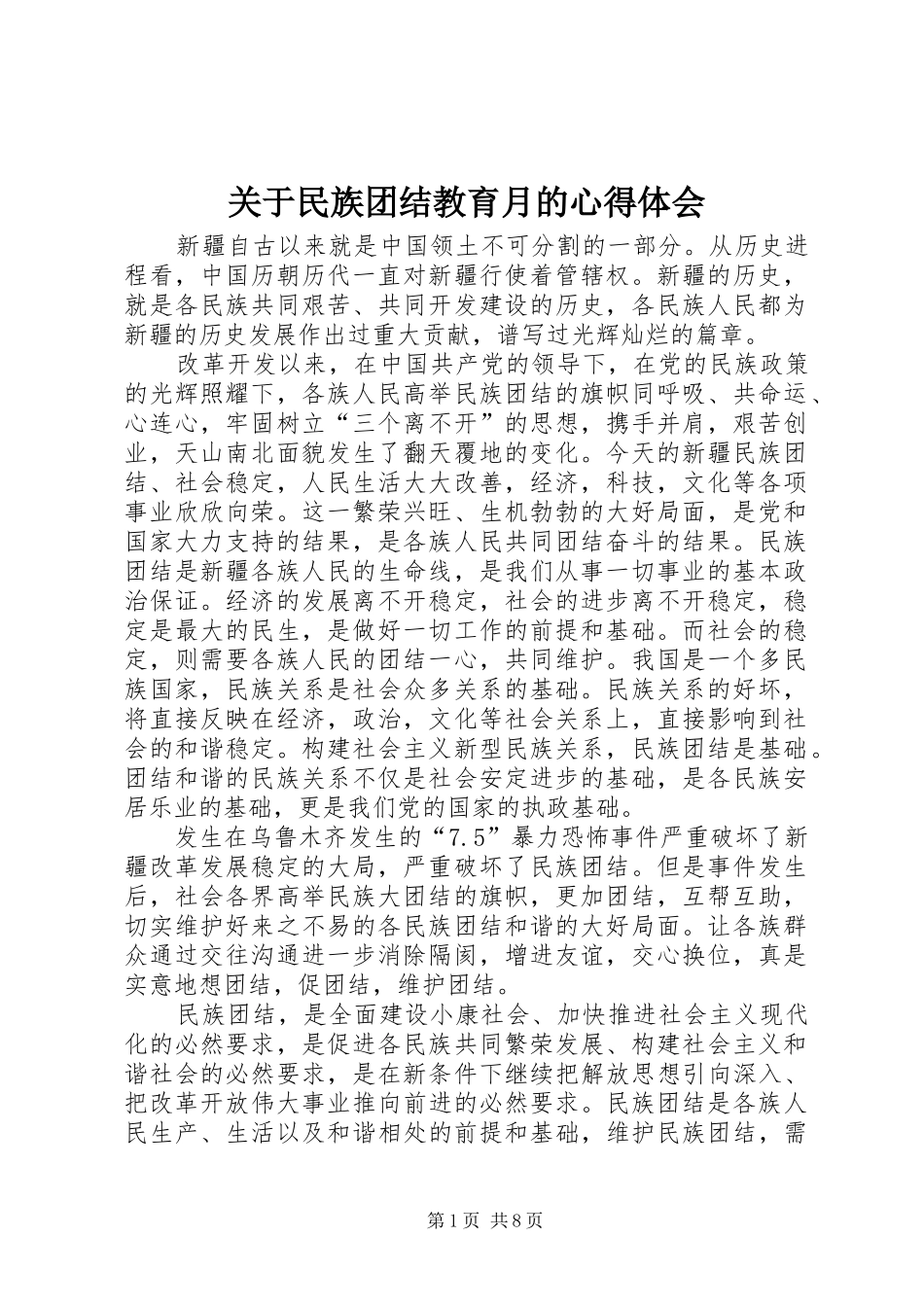 关于民族团结教育月的心得体会_第1页