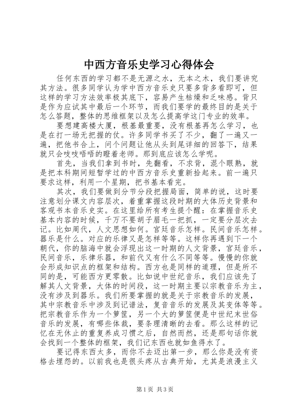 中西方音乐史学习心得体会_第1页