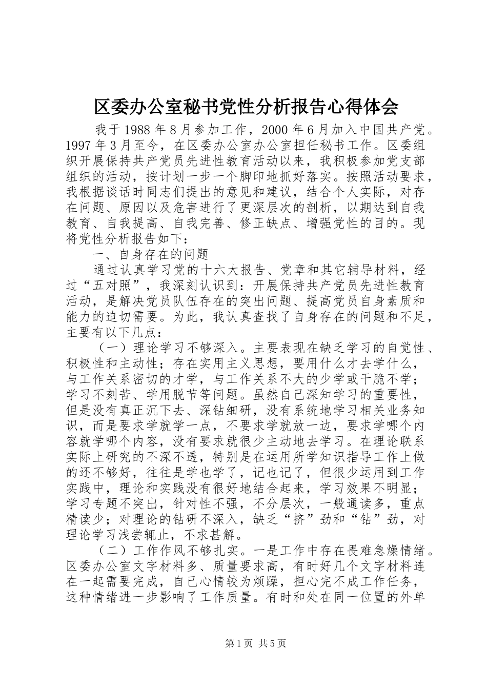 区委办公室秘书党性分析报告心得体会_第1页