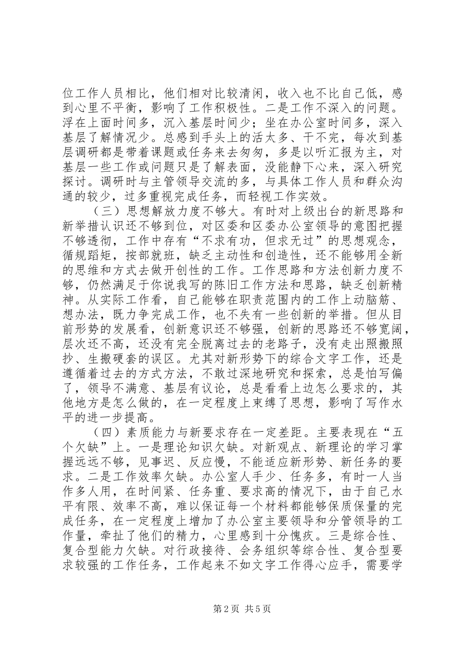 区委办公室秘书党性分析报告心得体会_第2页