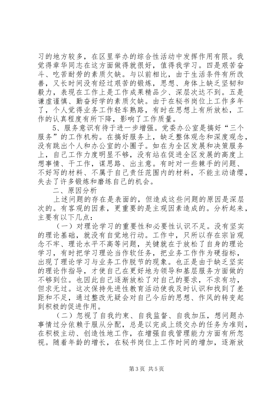 区委办公室秘书党性分析报告心得体会_第3页