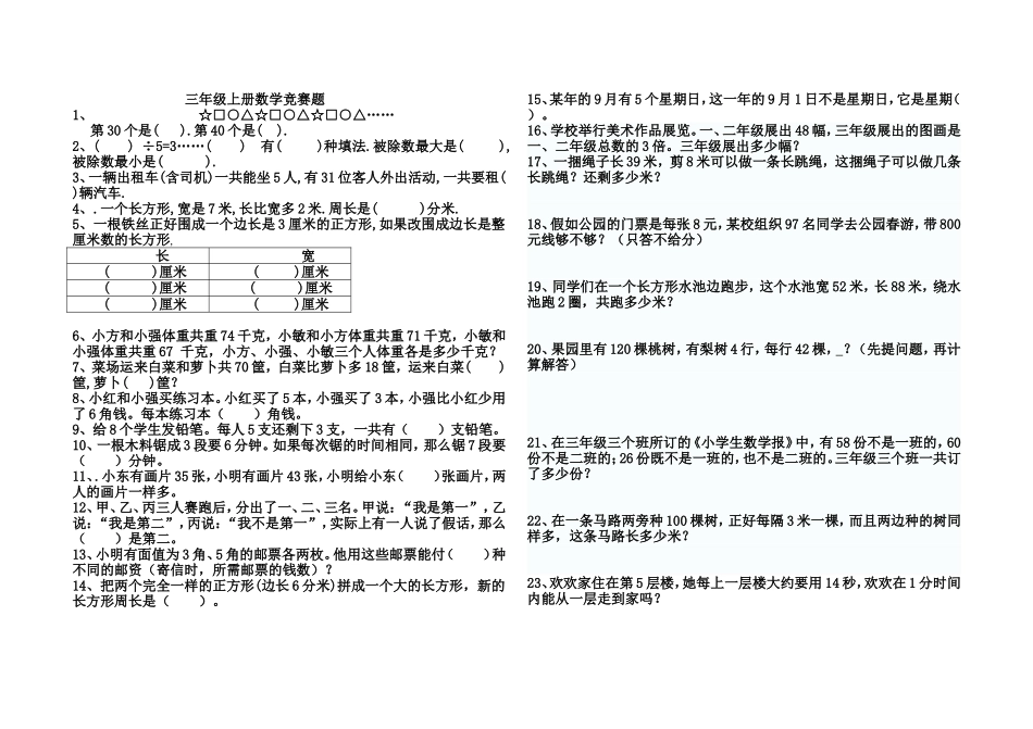 三年级上册数学竞赛题[1]_第1页