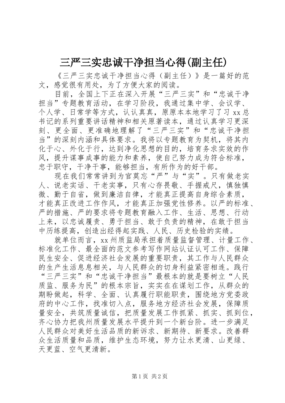 三严三实忠诚干净担当心得(副主任)_第1页