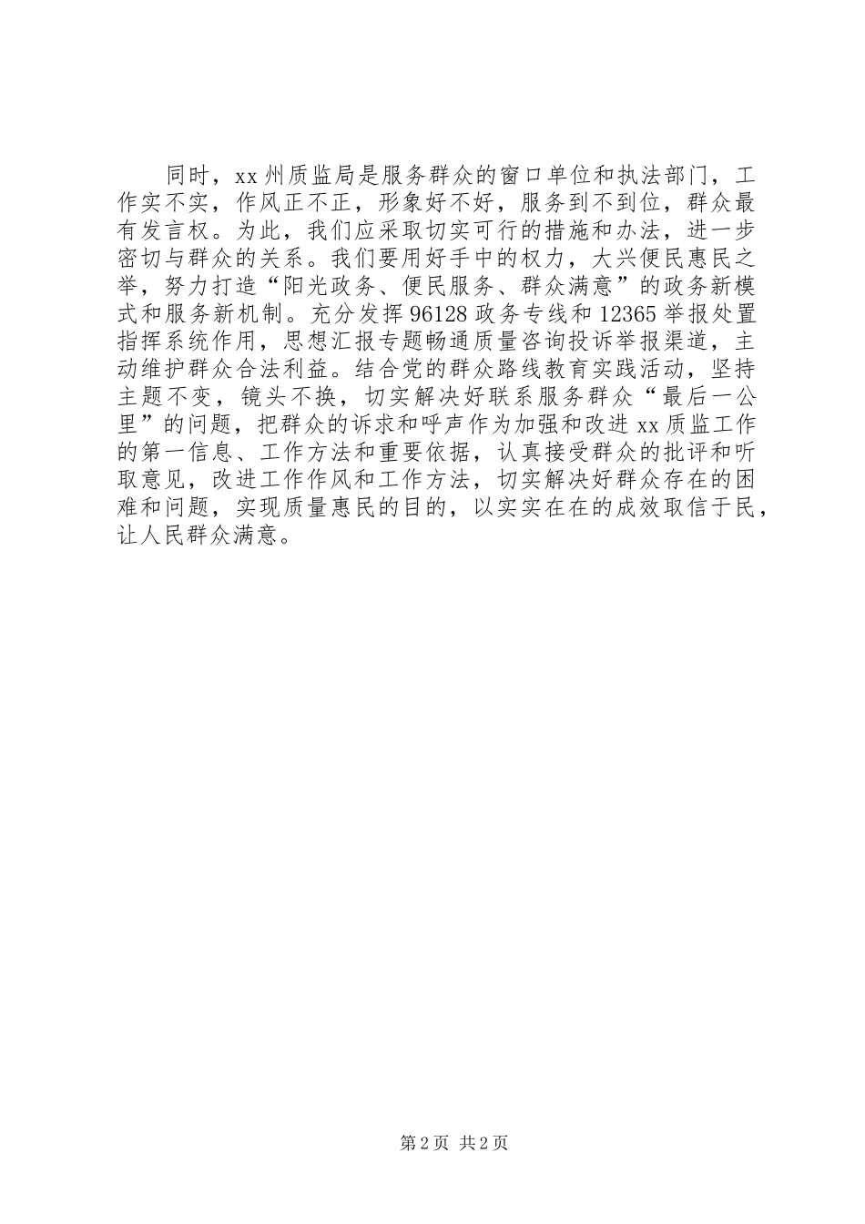 三严三实忠诚干净担当心得(副主任)_第2页