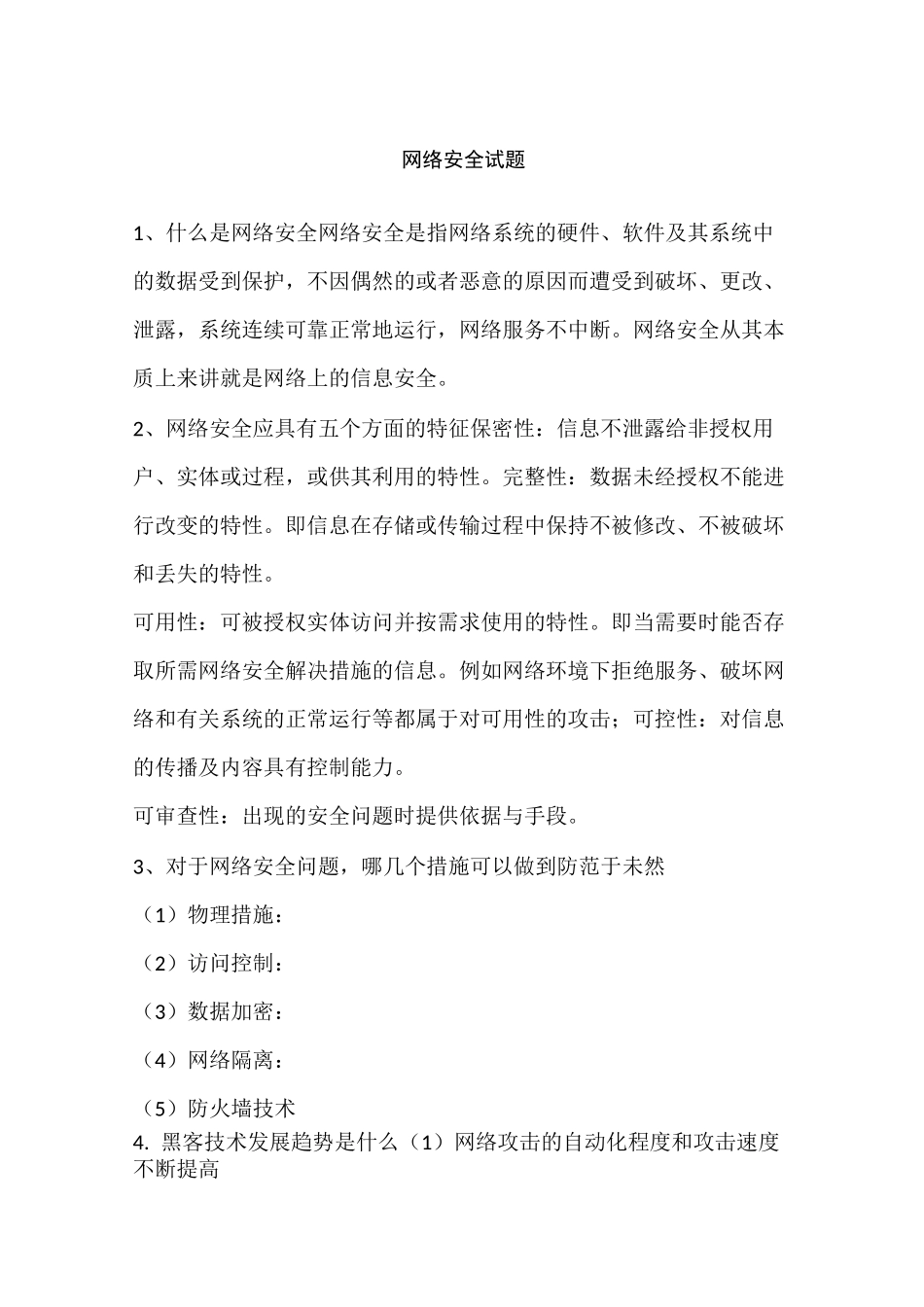 网络安全知识题库_第1页