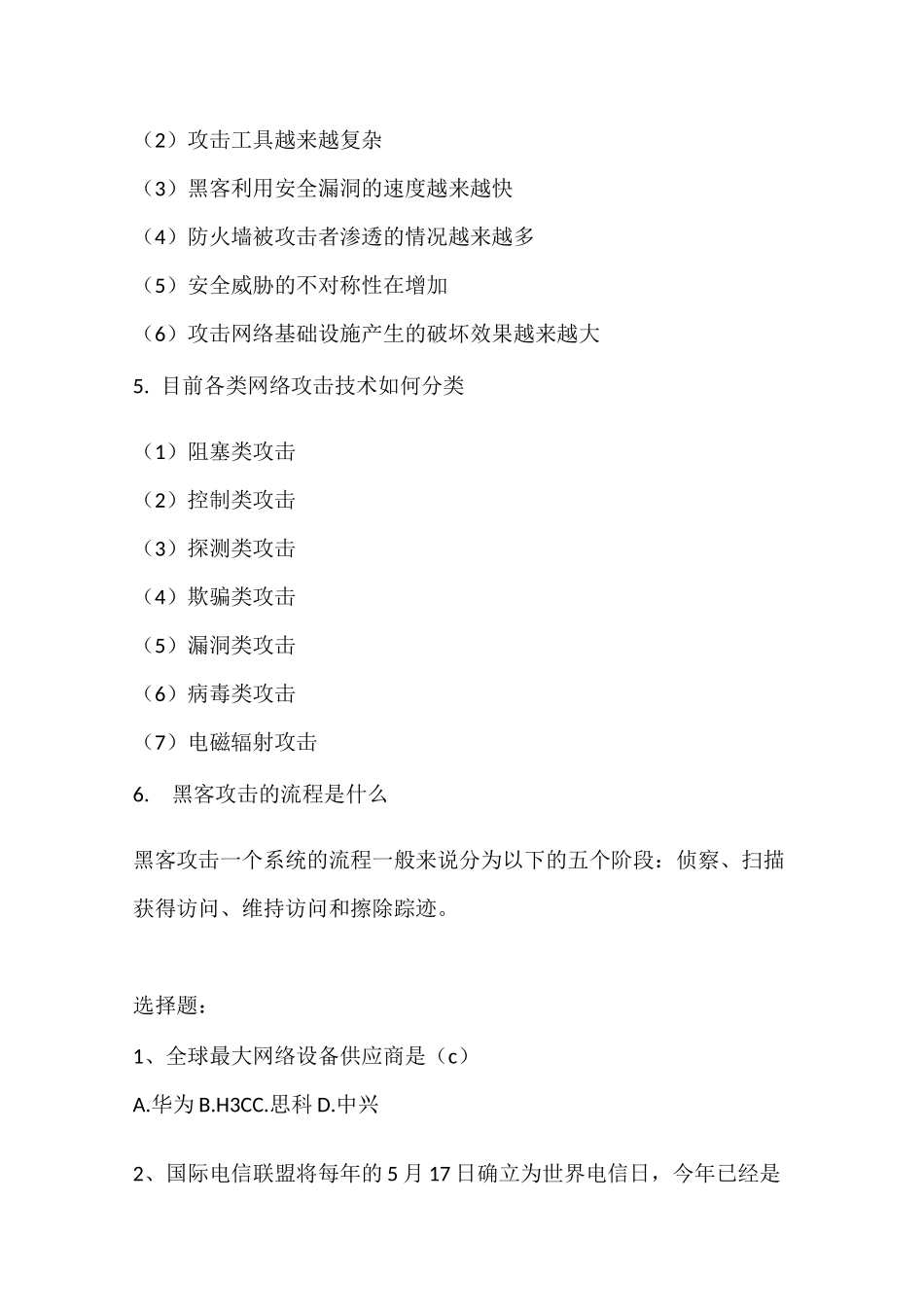 网络安全知识题库_第2页