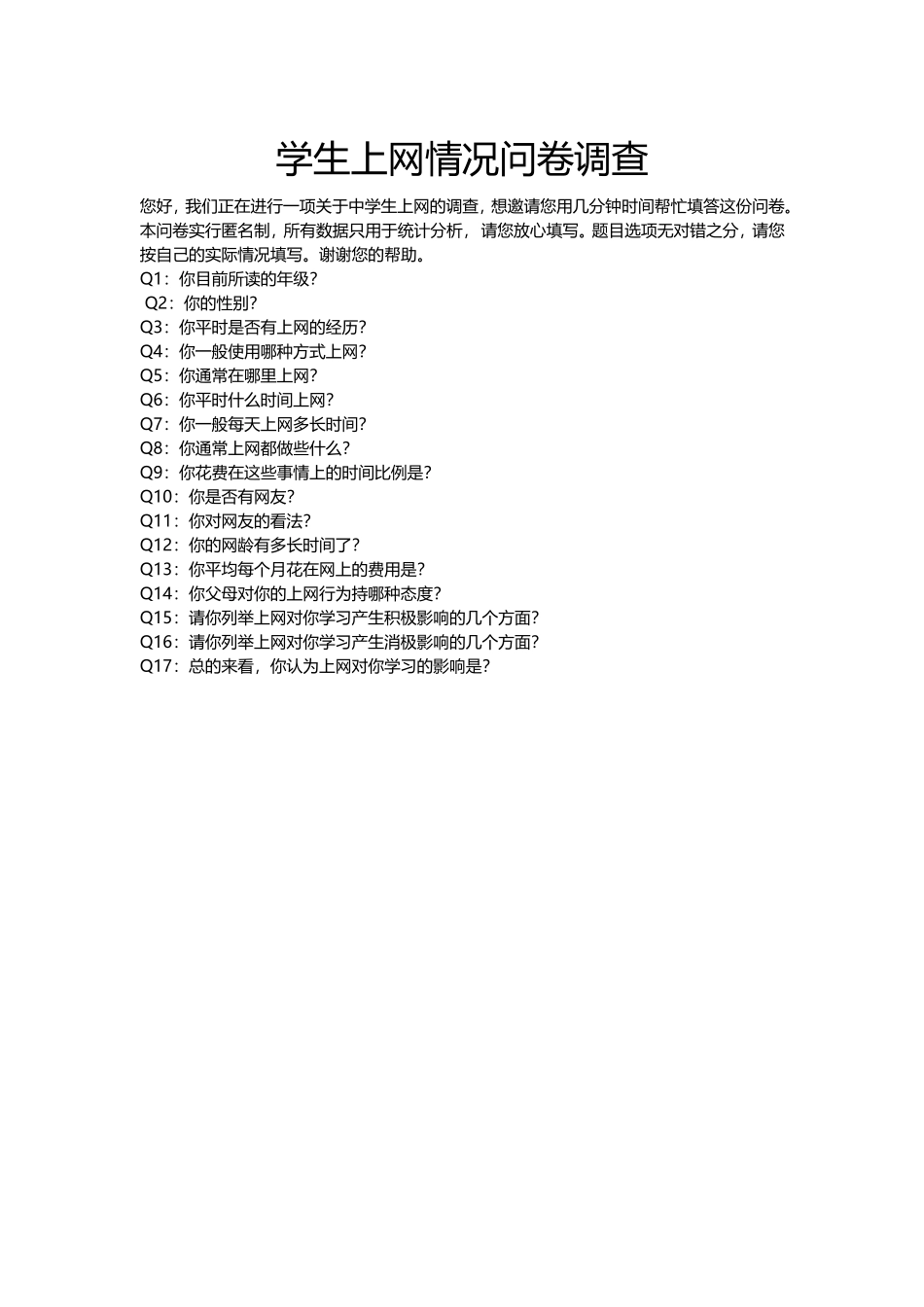 学生上网情况问卷调查_第1页