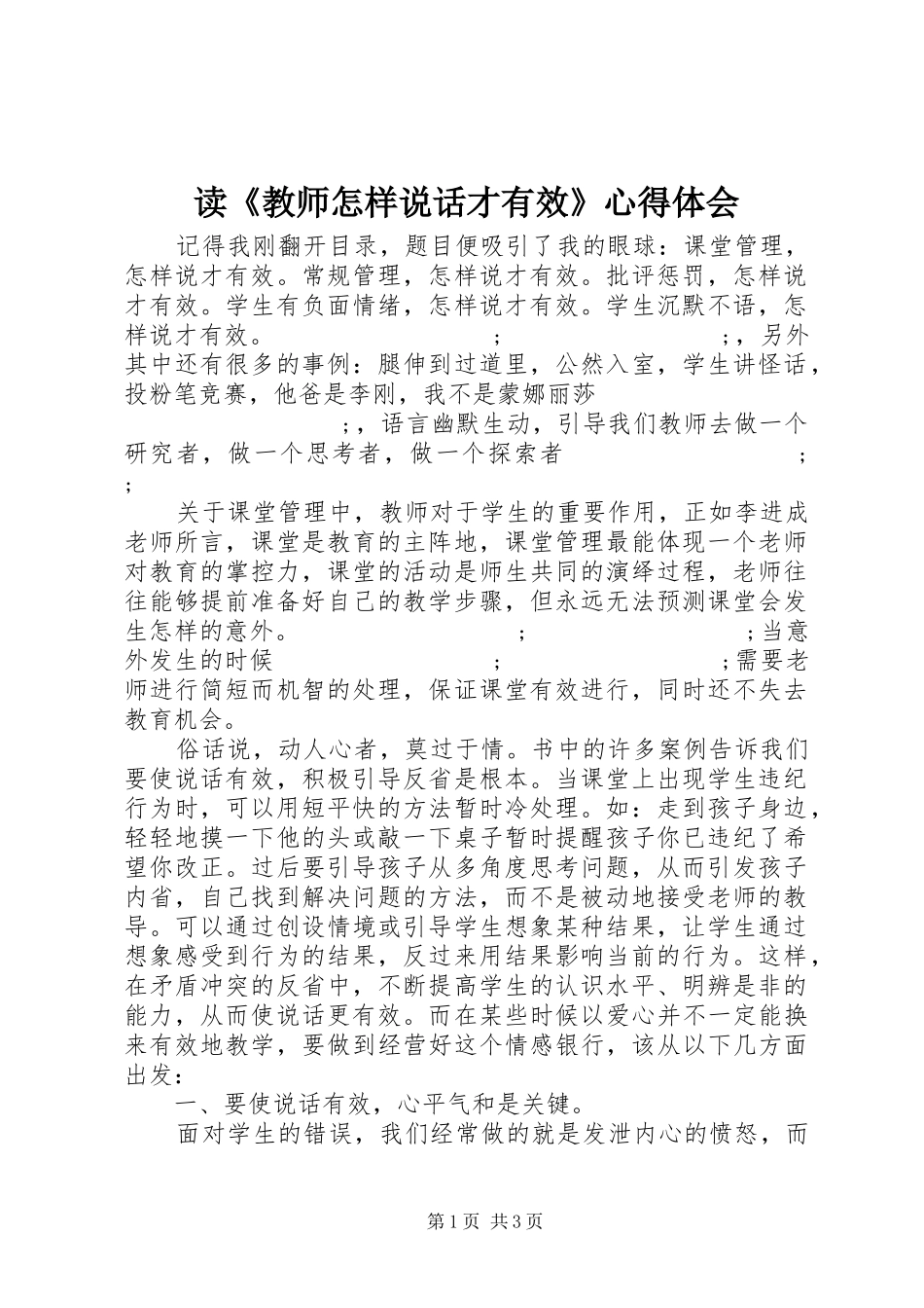 读《教师怎样说话才有效》心得体会_第1页