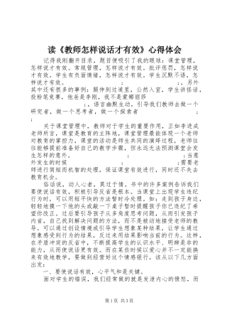 读《教师怎样说话才有效》心得体会