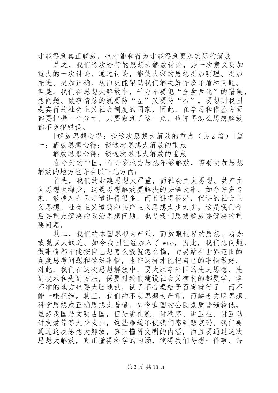 解放思想心得：谈这次思想大解放的重点_第2页