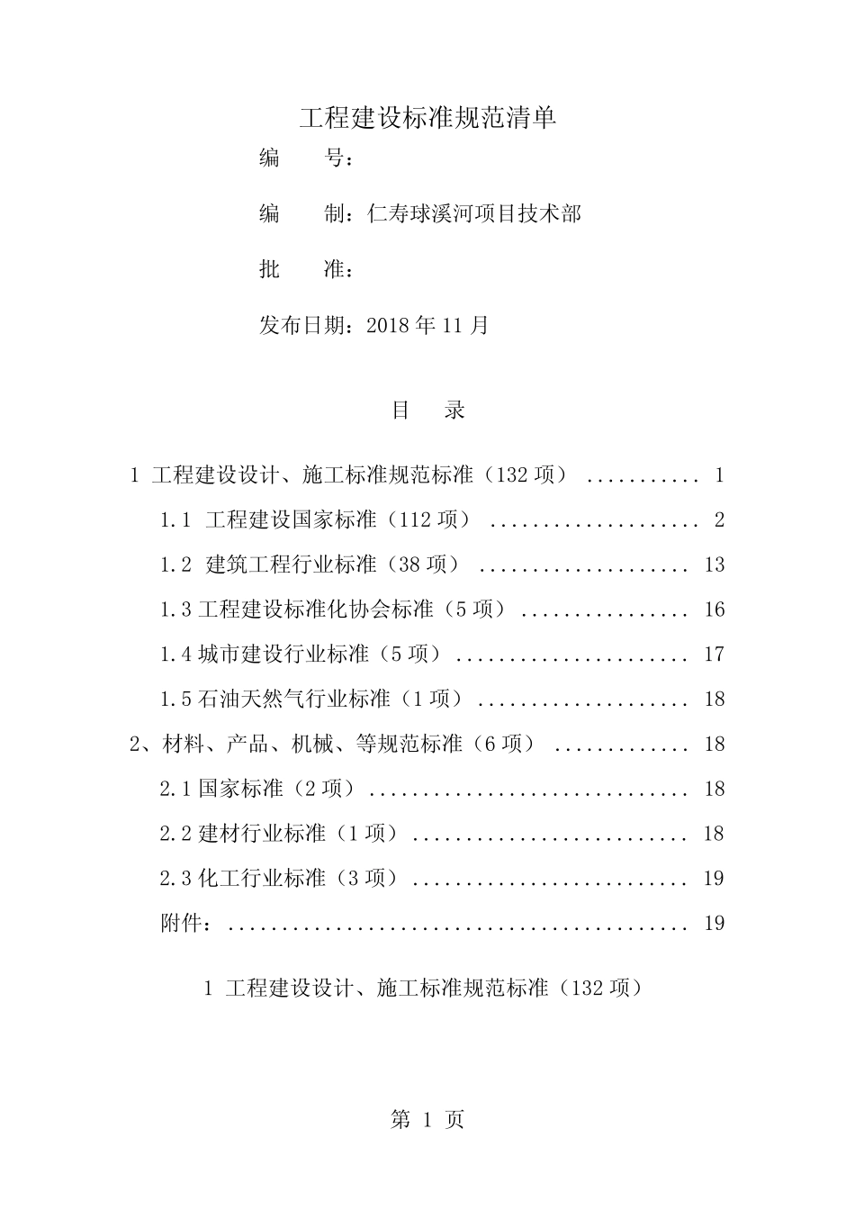 工程建设标准规范清单 _第1页
