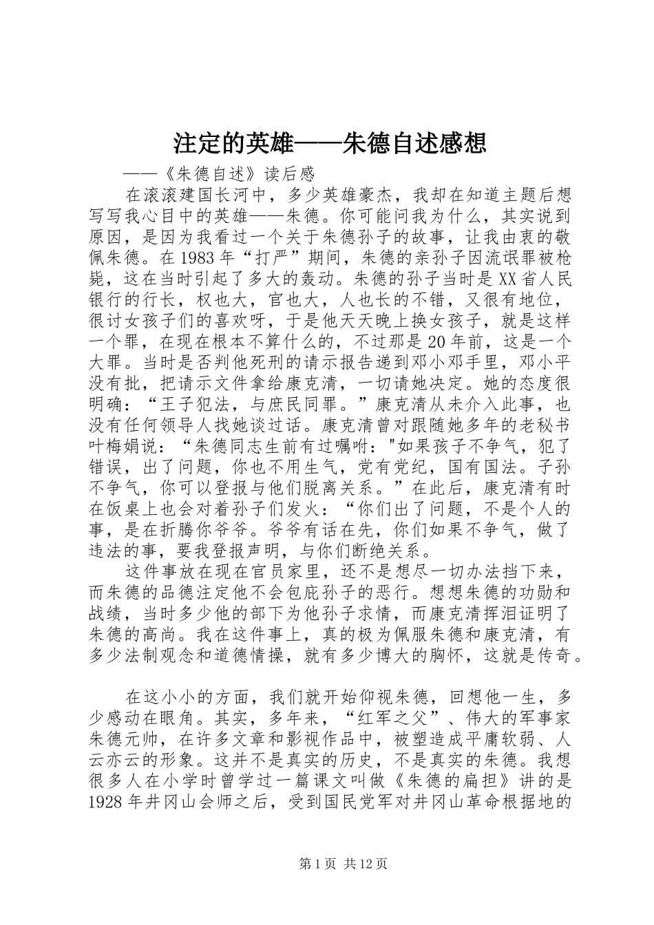 注定的英雄——朱德自述感想_第1页