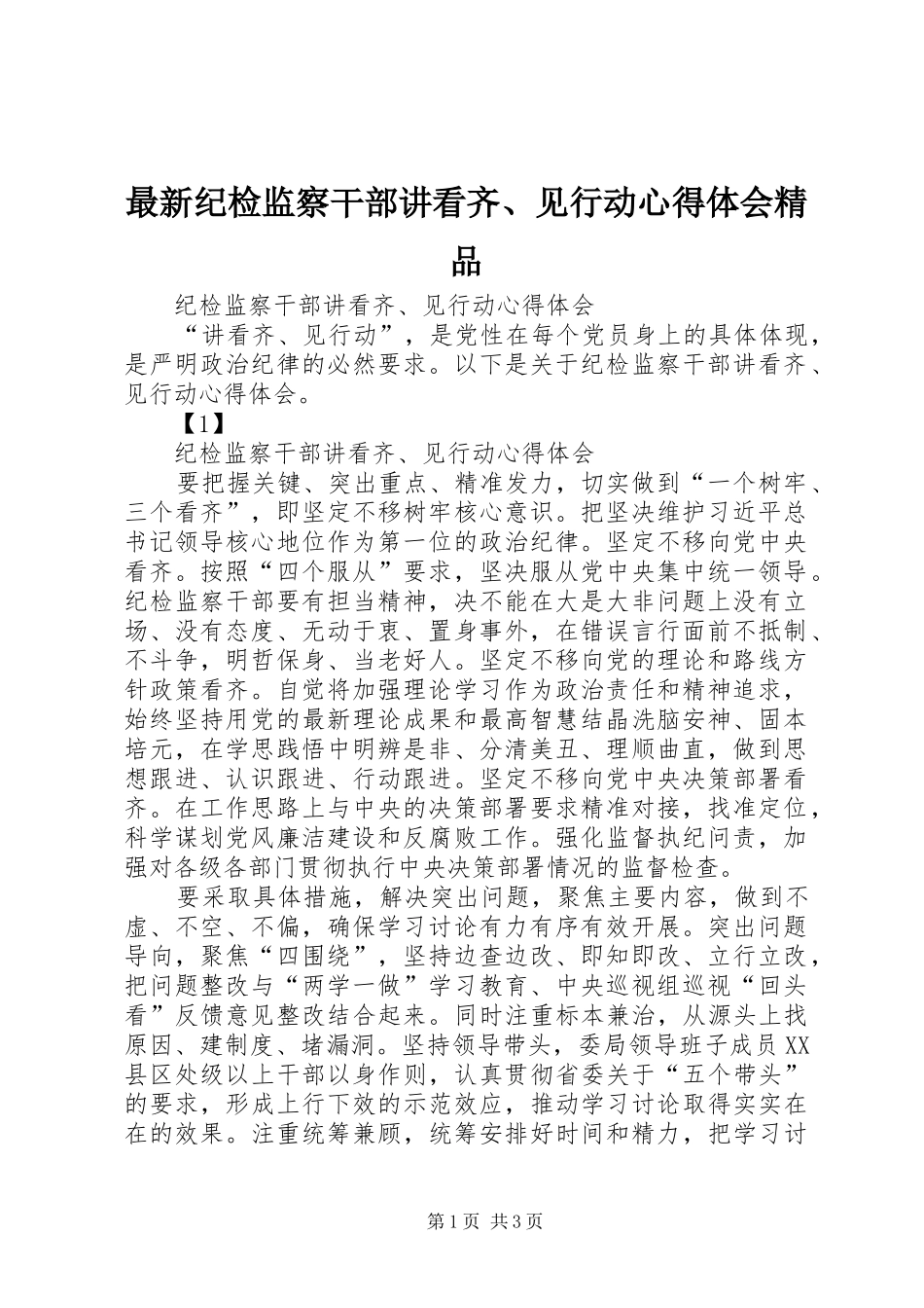 最新纪检监察干部讲看齐、见行动心得体会精品_第1页